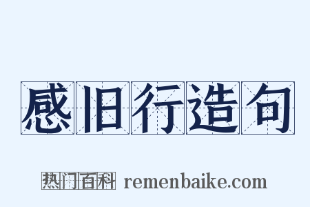 感旧行造句是什么意思的图片